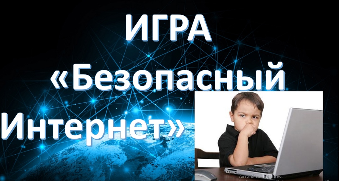 Всемирный день безопасного Интернета.