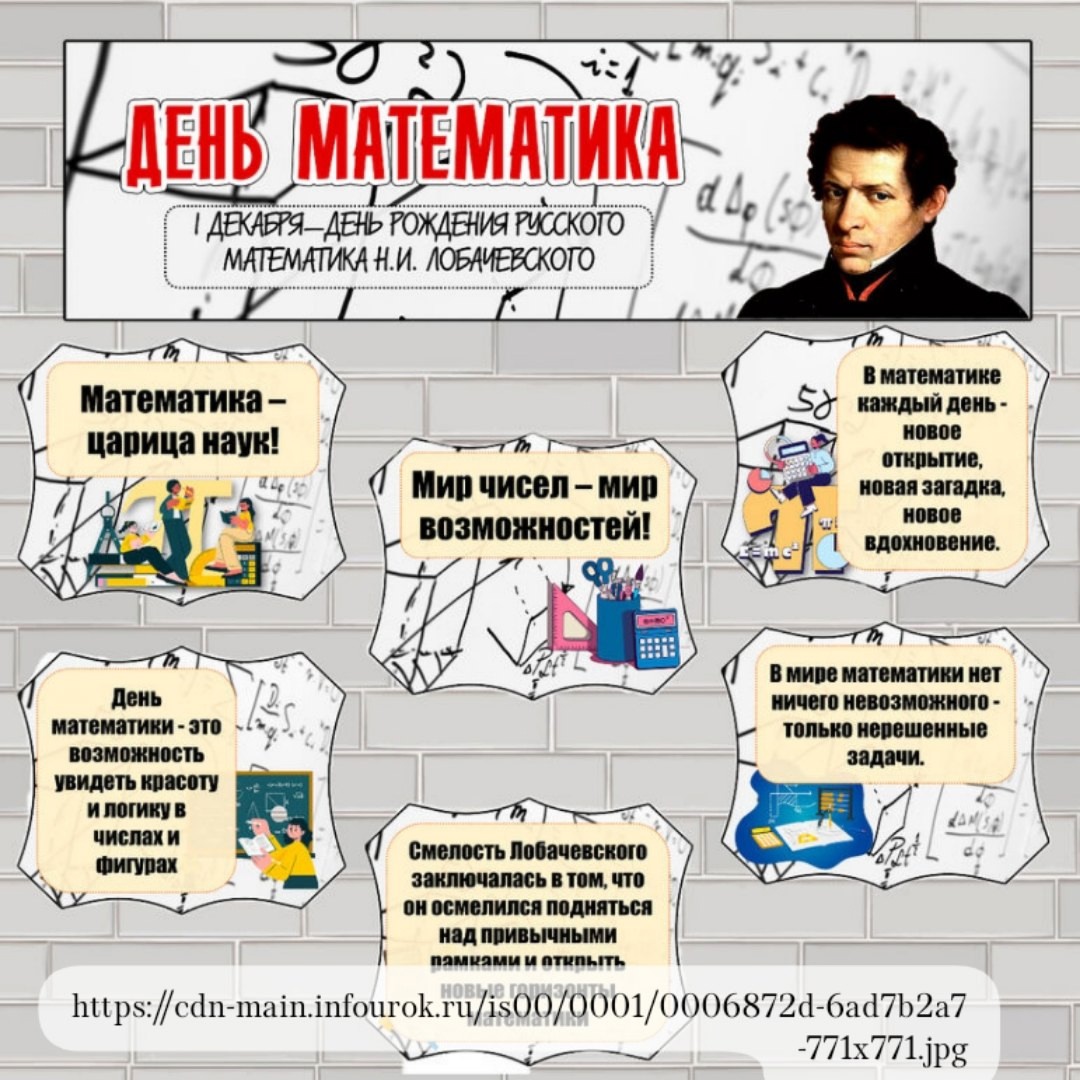 День математика.