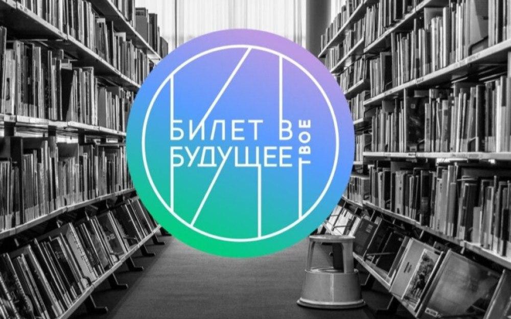 «Билет в будущее».