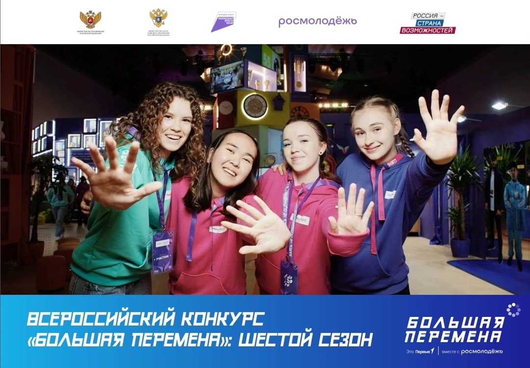 Большая перемена.