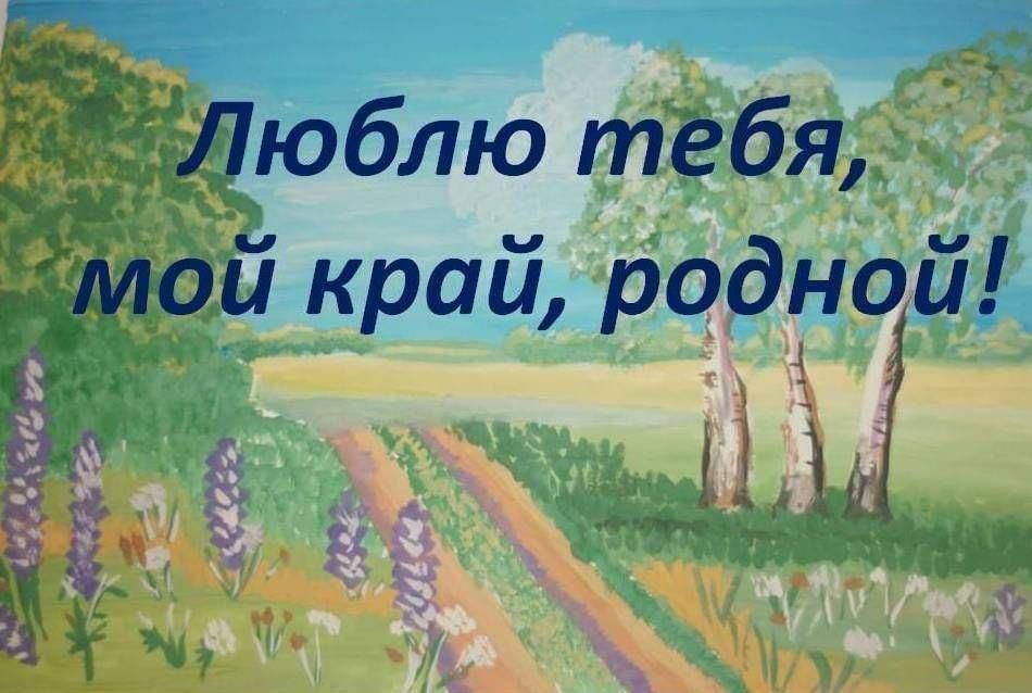 Люблю тебя, мой край родной!!!.