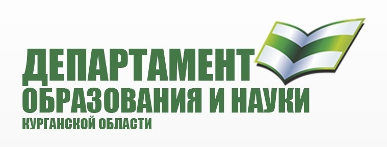 Департамент образования и науки Курганской области информирует.