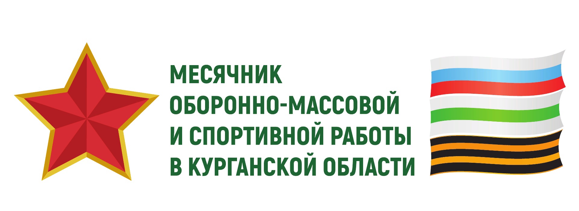 Открытие месячника оборонно-массовой и спортивной работы.