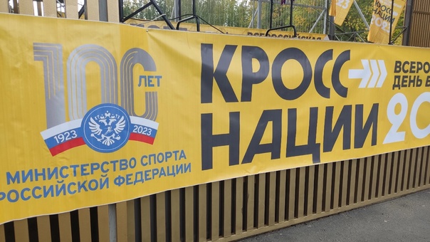 &amp;quot;Кросс нации-2023&amp;quot;.