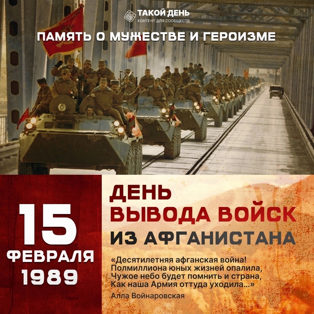 15 февраля – День вывода советских войск из Афганистана.