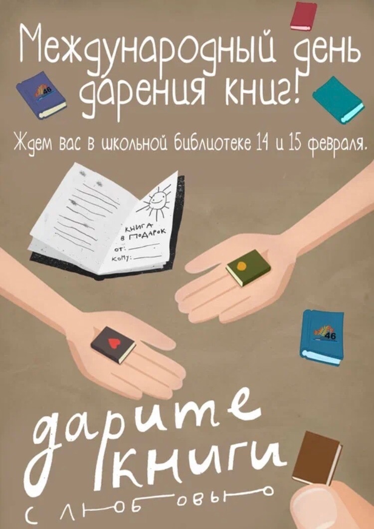 Международный день дарения книг!.