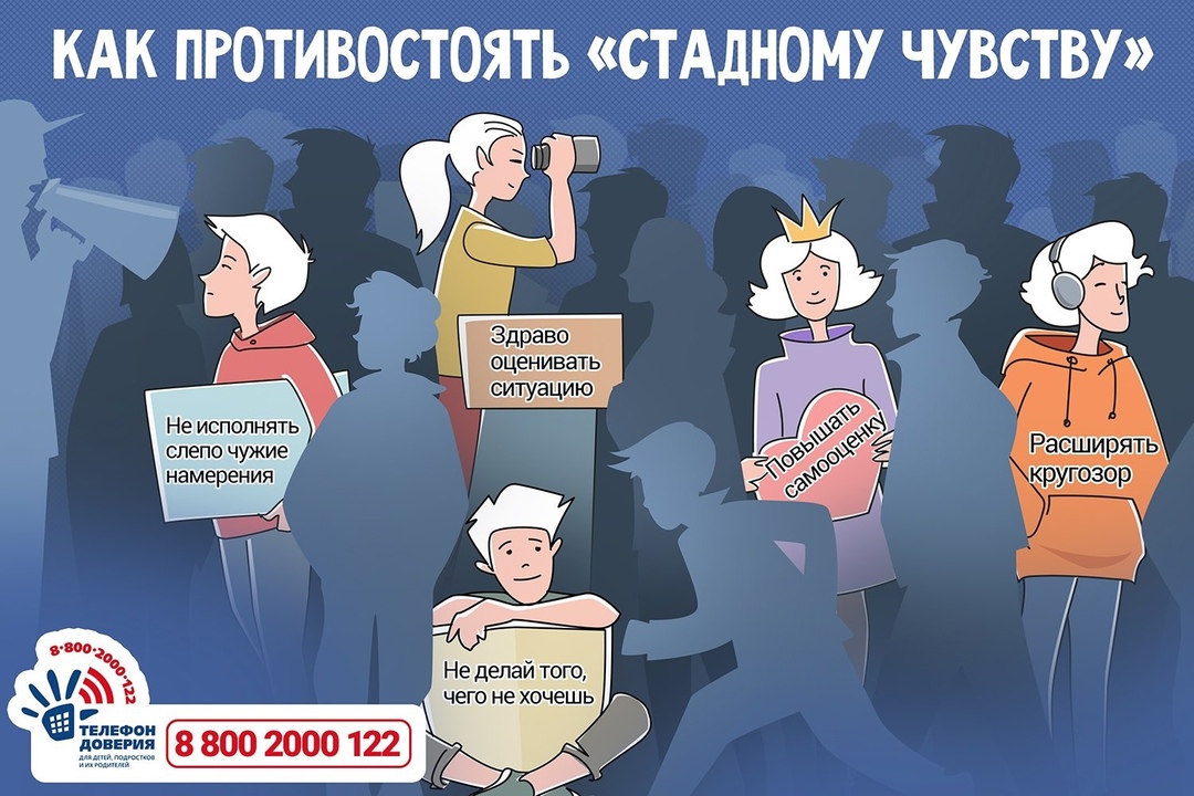 Как противостоять «Стадному  чувству».