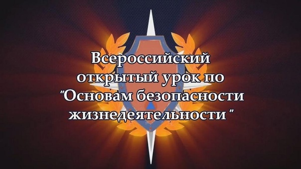 Всероссийский открытый урок по основам безопасности жизнедеятельности.