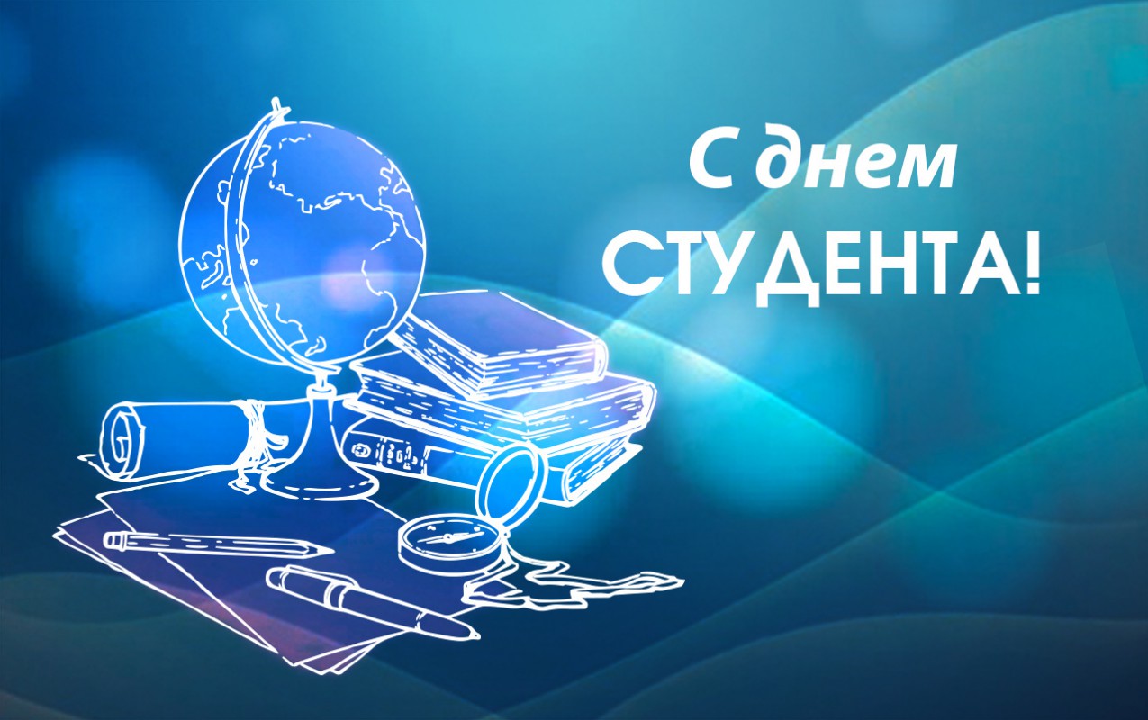 В России 25 января отмечают День студента.
