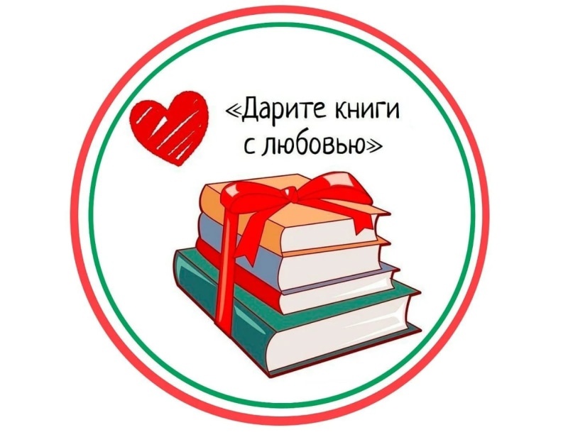 Книга с любовью.