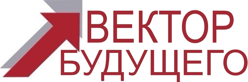 Вектор будущего.