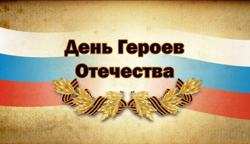 9 декабря - День Героев Отечества.