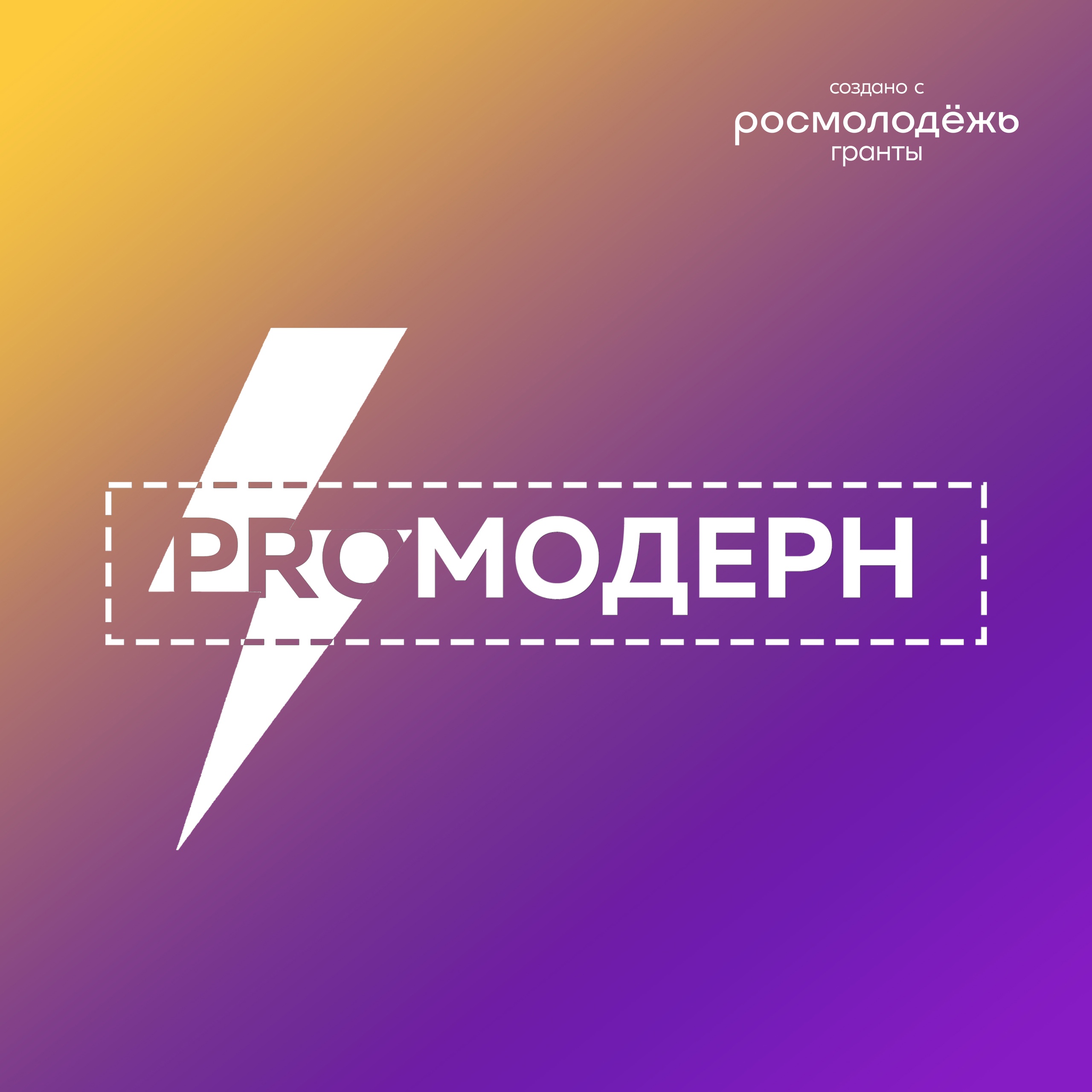 Региональный  проект «proМОДЕРН»..