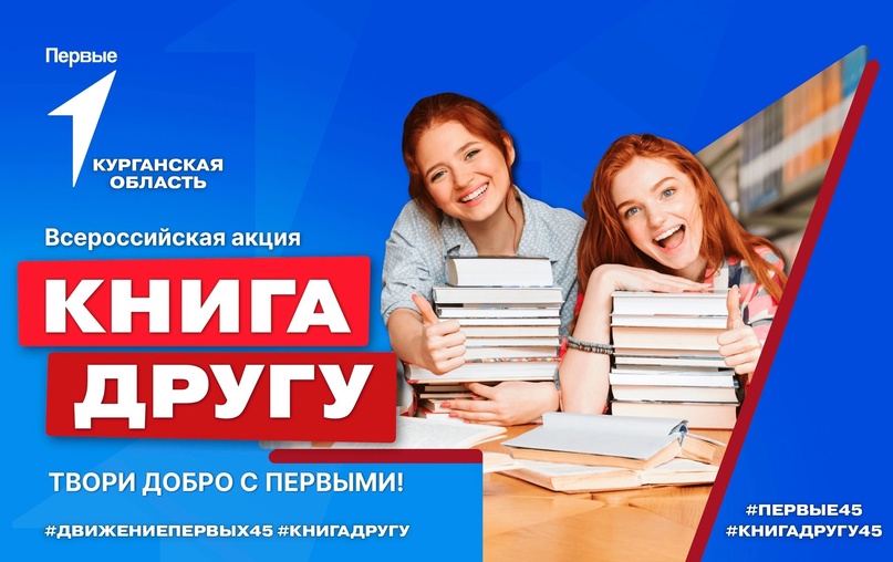 Всероссийская акция  «Книга другу».