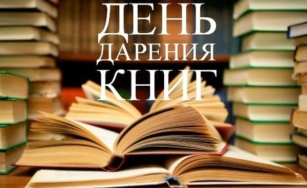 День дарения книг.