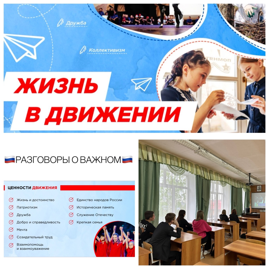 «Разговоры о важном» на тему «Жизнь в Движении».