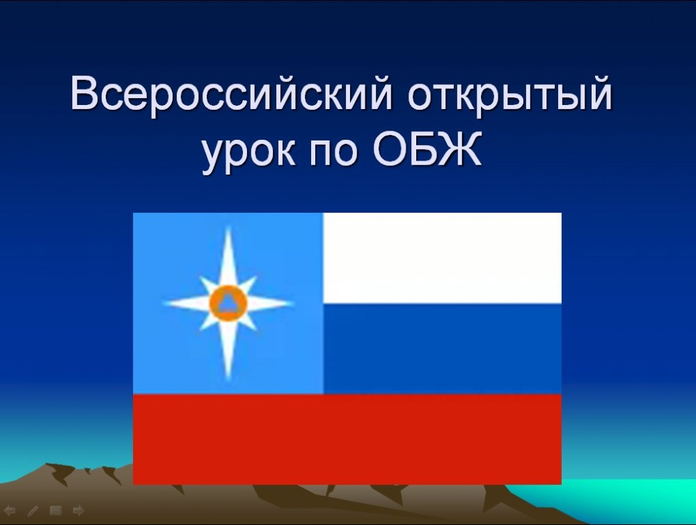 Всероссийский открытый урок по основам безопасности жизнедеятельности.