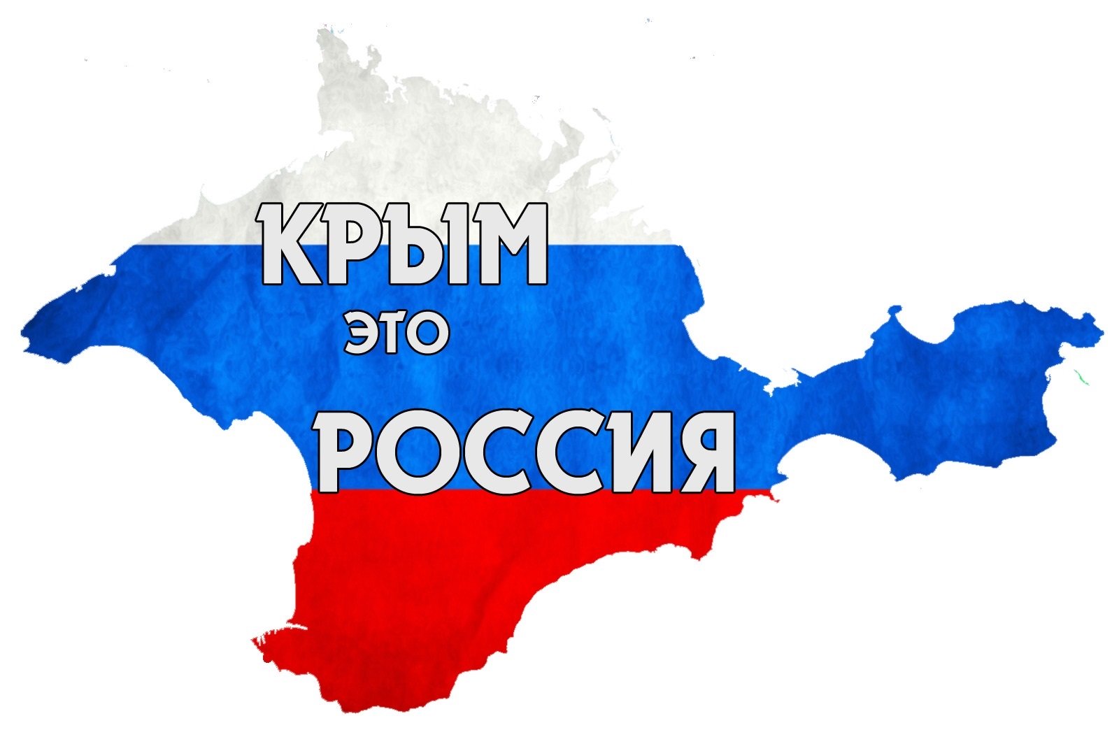 Акция «Крым – это Россия!».