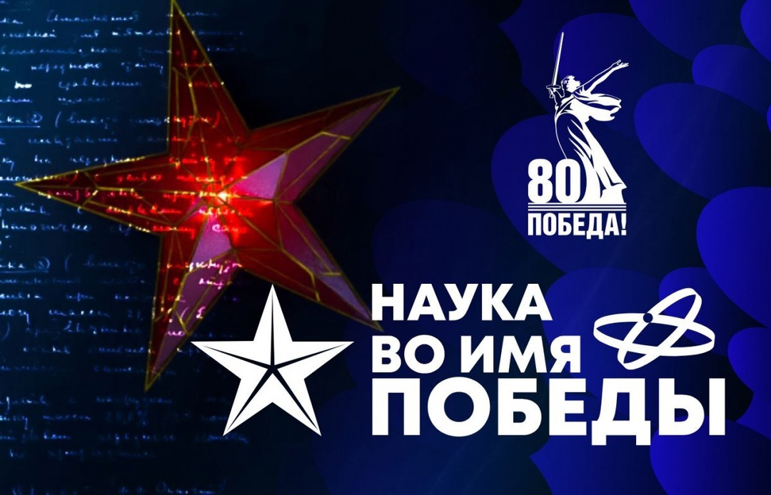 «Наука во имя Победы».