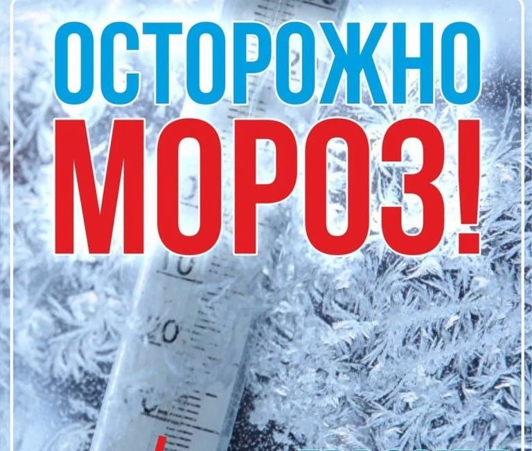 Осторожно, мороз!.