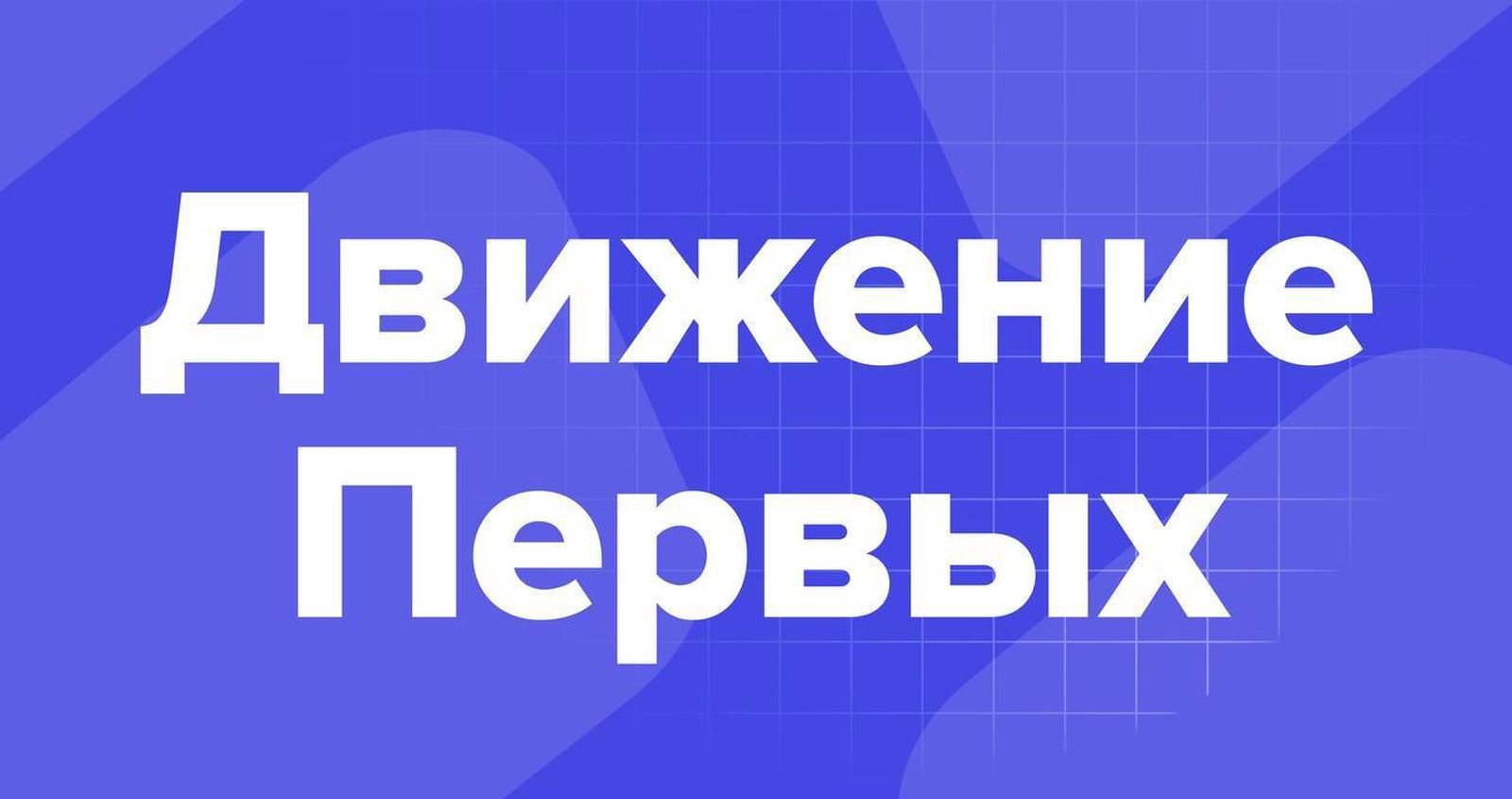 Медиасообщество Первых приглашает!.