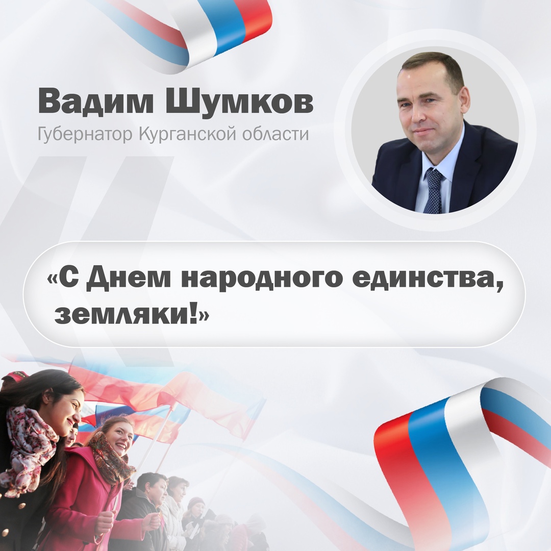 Губернатор Вадим Шумков поздравил с Днем народного единства.