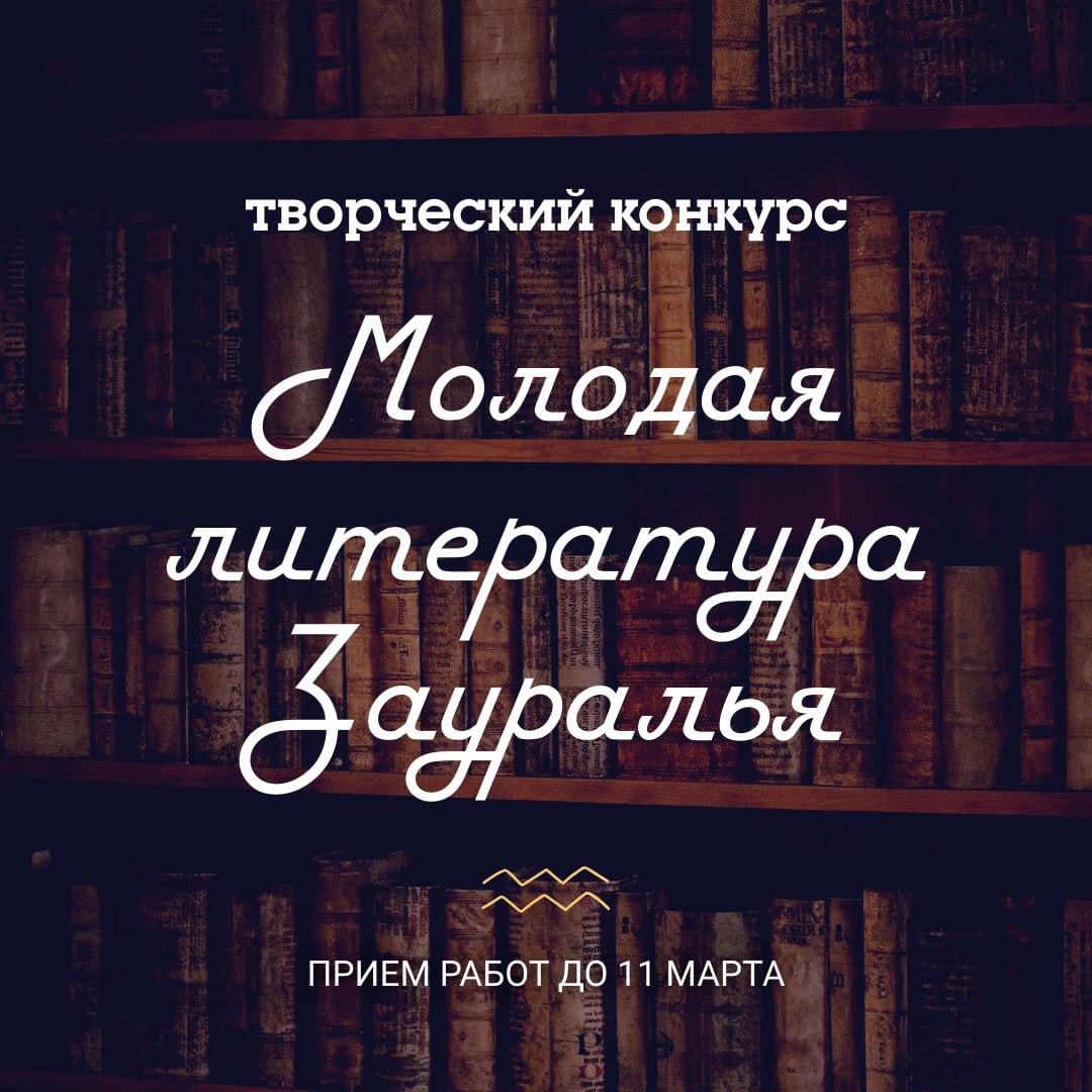 Творческий  конкурс  «Молодая литература Зауралья».