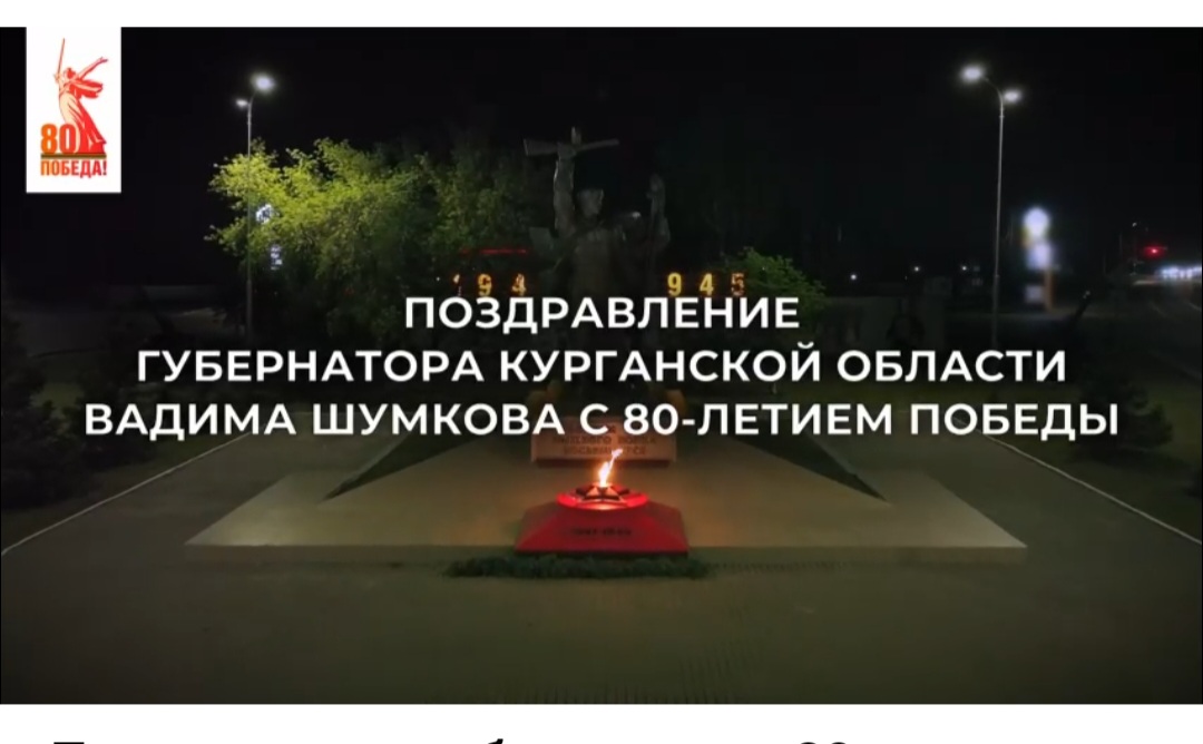 Губернатор Курганской области Вадим Шумков поздравил с праздником.