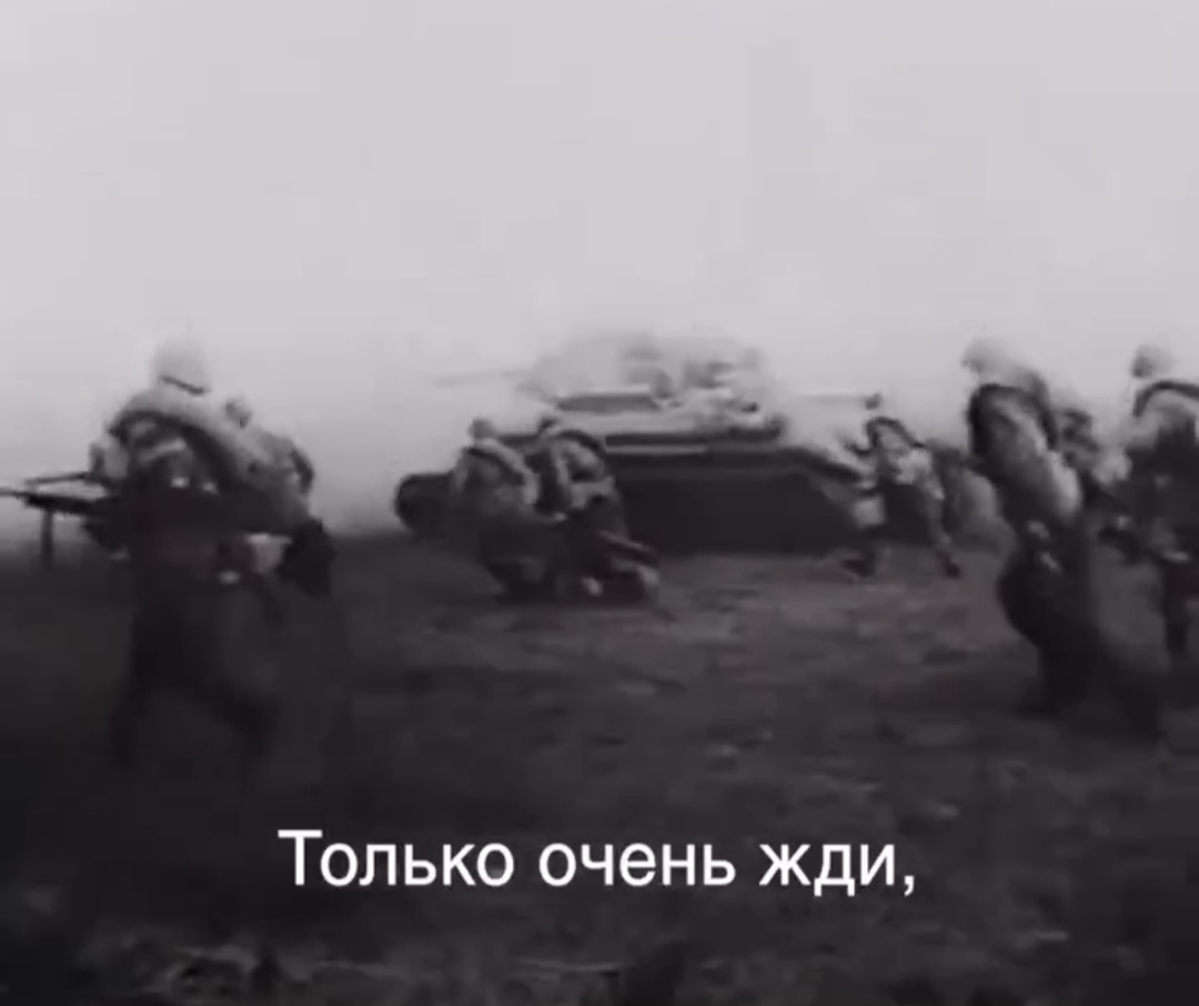 «Жди меня, и я вернусь. Только очень жди».