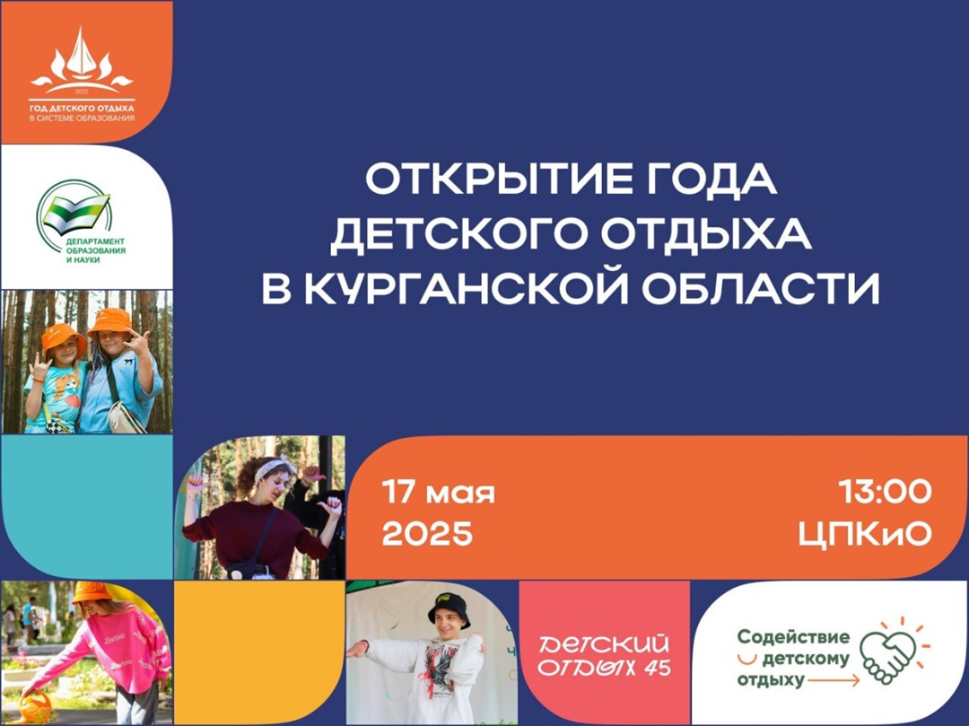 «Открытие Года детского отдыха в Курганской области».