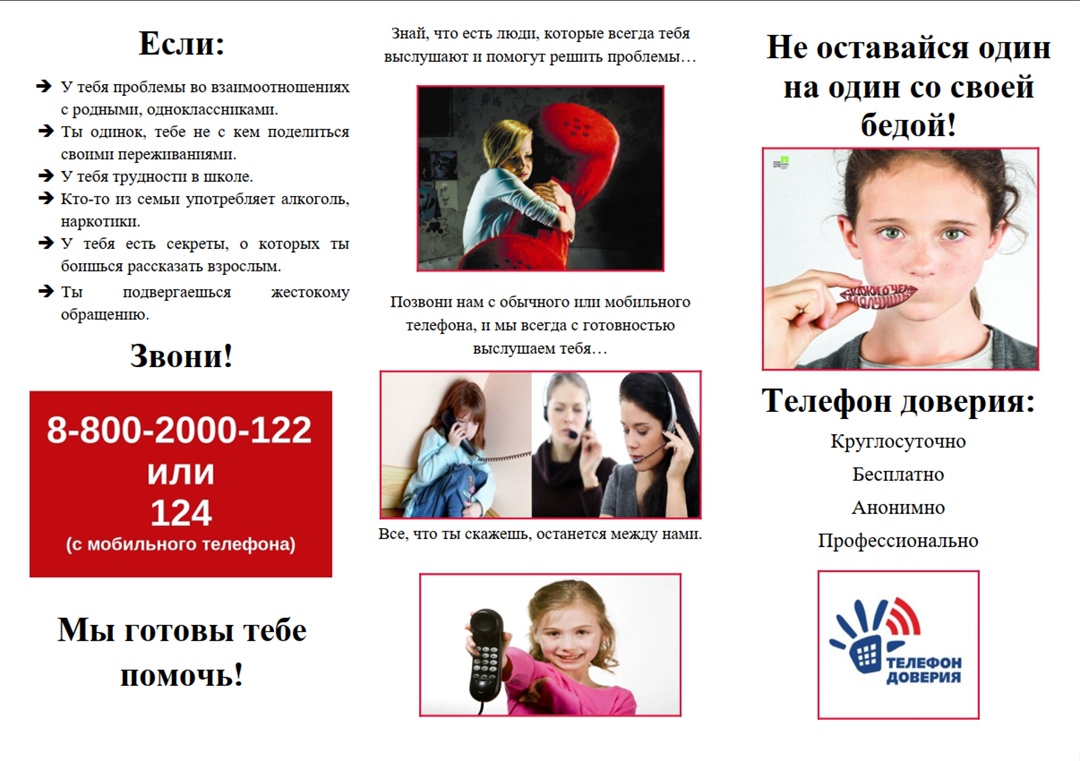 Детский телефон доверия.