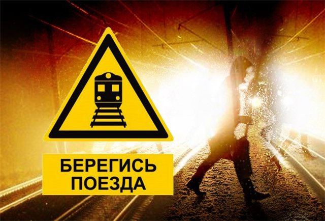 Безопасность на жд путях.
