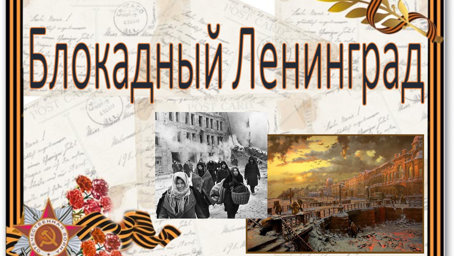 «Наследники блокадного Ленинграда» – новый проект Бессмертного полка России.