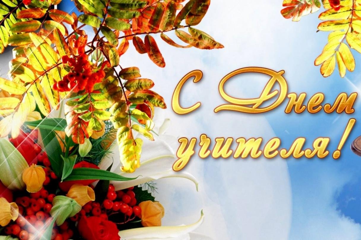 Поздравляем с Днем учителя!.
