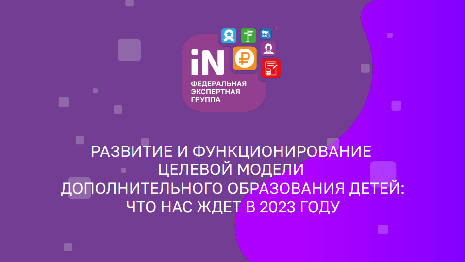 Развитие и функционирование дополнительного образования детей: что нас ждет в 2023 году.