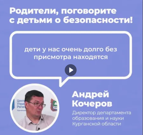 «Родители, поговорите с детьми о безопасности!».