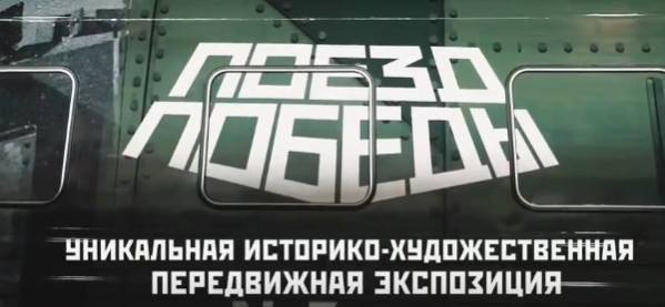В Курганскую область приедет «Поезд Победы».