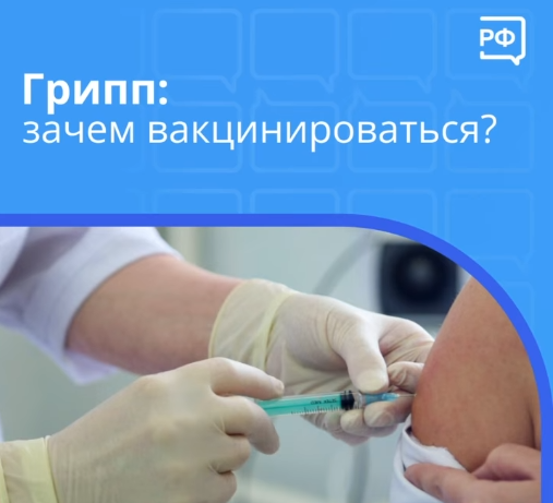 В Курганской области продолжается вакцинация против гриппа.