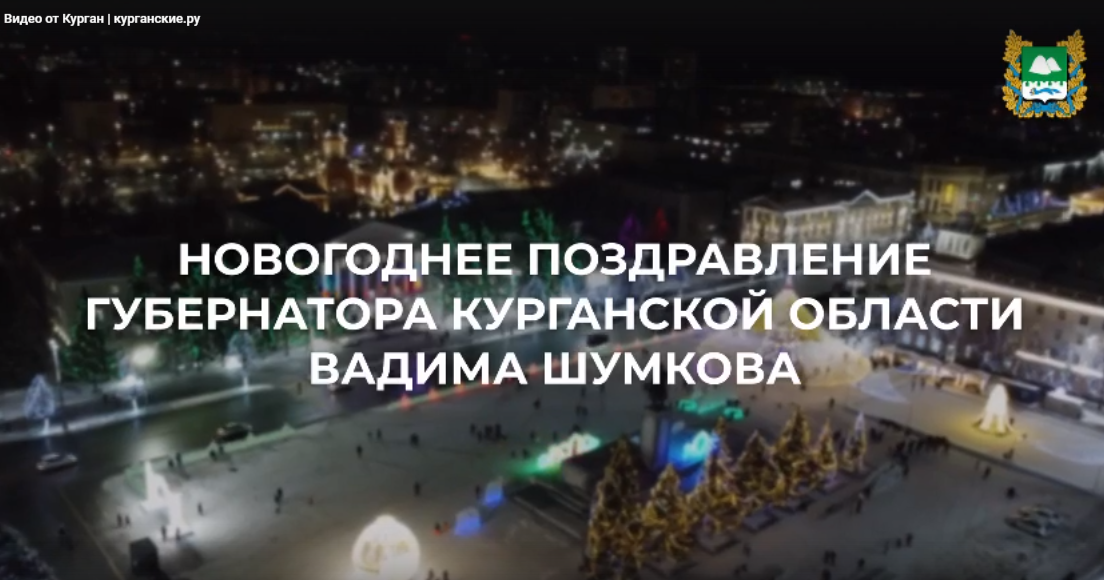 Губернатор Вадим Шумков поздравил жителей региона с Новым годом.