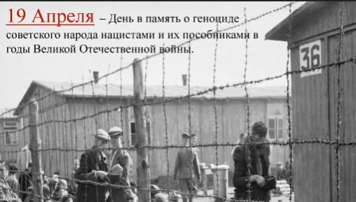 19 апреля - День памяти о геноциде советского народа нацистами и их пособниками в годы Великой Отечественной войны.