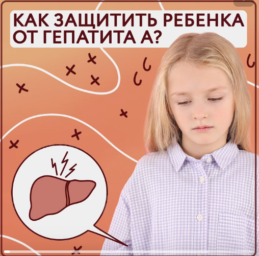 Как защитить ребёнка от гепатита А?.