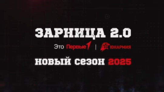 «Зарница 2.0».