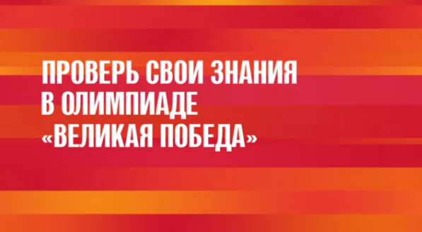 Открыта регистрация на Всемирную школьную олимпиаду «Великая Победа».