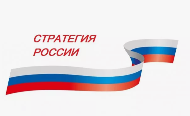 «Стратегии России РФ».