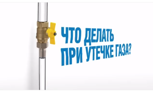 Что делать при появлении запаха газа?.