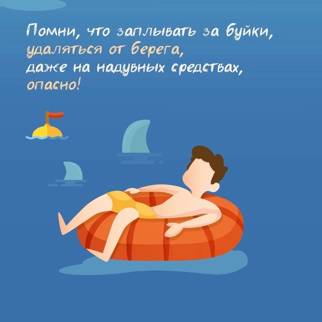 Безопасность летом у воды. Помни и соблюдай.