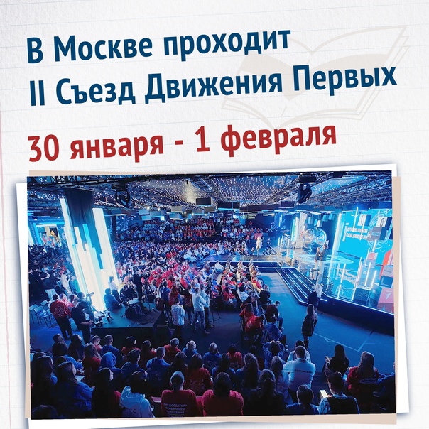 В Москве подходит к завершению II Съезд Движения Первых.