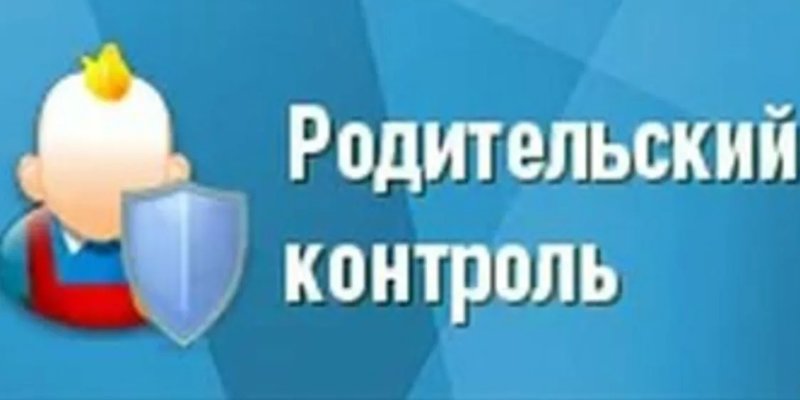 Материалы о средствах родительского контроля.