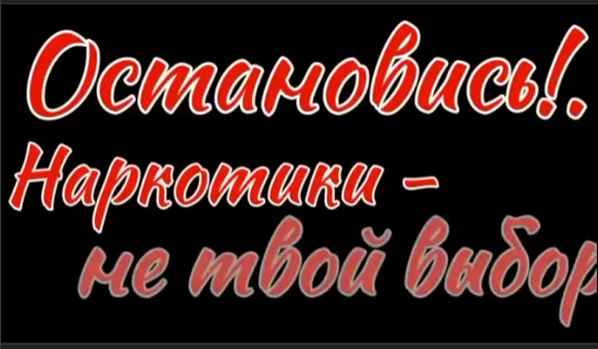 Выбирайте жизнь без наркотиков!.