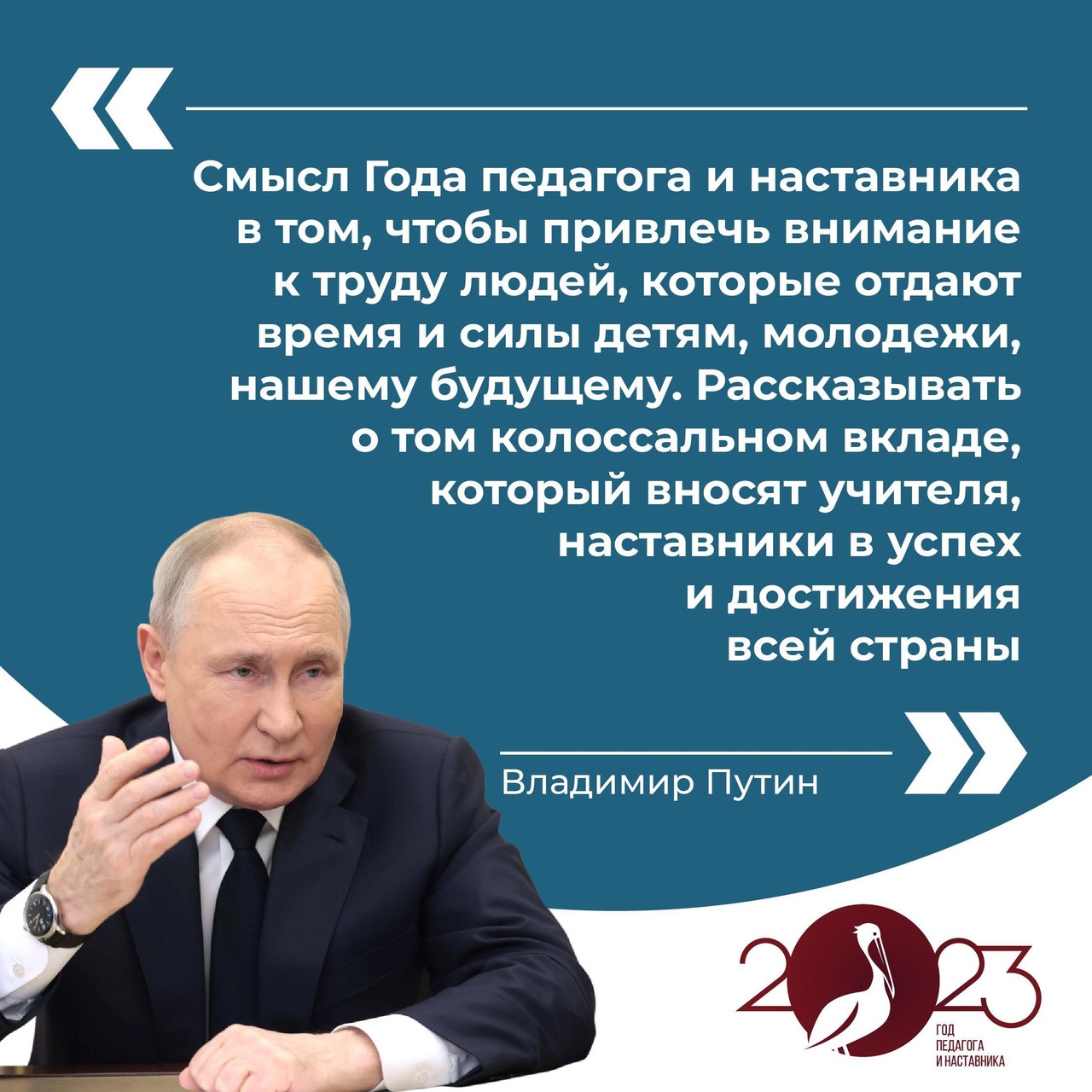 Владимир Путин дал старт Году педагога и наставника в России.